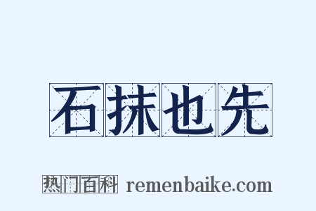 石抹也先是什么意思的图片